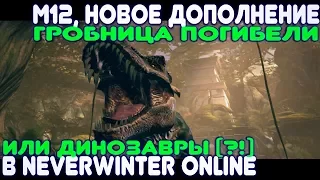 M12. Новое дополнение "Гробница Погибели", или Динозавры (?!) в Neverwinter Online