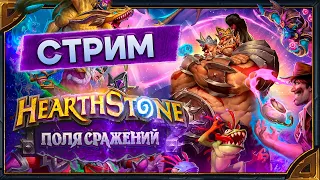 Hearthstone.  Поля Сражений (Соло и Дуо) и Арены [17 апреля 2024г ]