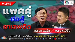 TV5HD ONLINE : แต้มต่อ แพคคู่...ต่อสู้ยาเสพติด 12 มี.ค.67