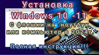 Windows 10 -11 Installation. From a flash drive to a computer or laptop in 2024.