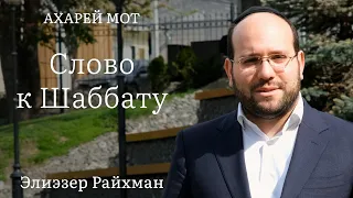 Слово к шаббату Ахарей Мот от раввина Элиэзера Райхмана