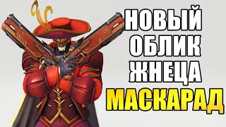 OVERWATCH | НОВЫЙ ОБЛИК НА ЖНЕЦА МАСКАРАД | ГОДОВЩИНА 2020