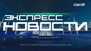 Экспресс новости на Своём от 17 апреля 2024г. 16:30