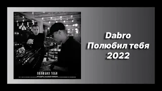 Скачать песню 🎧 текст песни 🎧 слушать Dabro - Полюбил тебя (Премьера 2022)