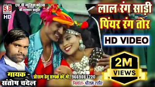 Lal Rang Sadi Piyar Rang Tor | CG VIDEO SONG | Santosh Chandel | New Chhattisgarhi Geet | SB 2023