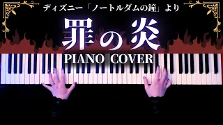 【ディズニー】罪の炎「ノートルダムの鐘」弾いてみた(Hellfire Piano Cover)【かふねピアノアレンジ】