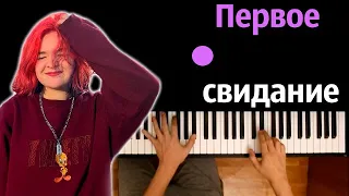 Алена Швец - Первое свидание ● караоке | PIANO_KARAOKE ● ᴴᴰ + НОТЫ & MIDI