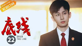 【ENG SUB】《底线 Draw the Line》EP22 Starring: Jin Dong | Cheng Yi
