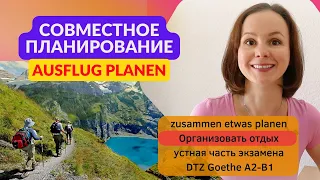 Совместное планирование.  Ausflug gemeinsam planen. Устная часть экзамена Sprechen DTZ Prüfung A2 B1