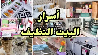 6 عادات اعمليهم وأنتي بتنضفي البيت‼️والله بيتي مابقي نضيف الا لما عملت كدة‼️