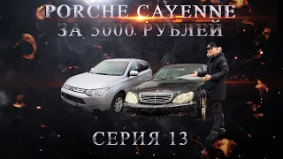 Porsche Cayenne за 5 000 руб!!! Mercedes S-класс по цене телефона!!! Серия 13.