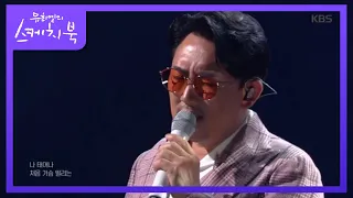 [이승철]  그런 사람 또 없습니다  [유희열의 스케치북/You Heeyeol's Sketchbook] 20200320