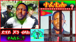 ድሃይ ጆን ብላክ ( ጉዳይ ንሓመዱ.... 🔥( #eritrea #johnblack eritrean movie - tigrigna news -  gere emun 135