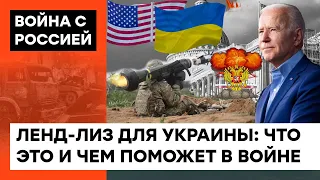 "КАСТРАЦИЯ" России: как ленд-лиз США поможет Украине переломить ход войны — ICTV