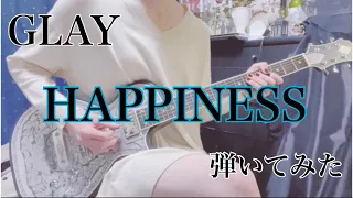 HAPPINESS【GLAY】弾いてみた