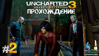 UNCHARTED Collection - Uncharted 3: Drake's Deception Часть #2 (Главы 4 - 6)