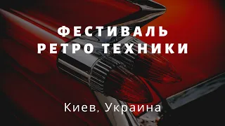 Топ 5 интересных ретро-автомобилей. Фестиваль ретро-техники Киев