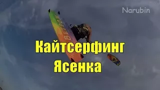 Кайтсерфинг на Ясенской переправе. Кайтсерфинг падения. Kite trip