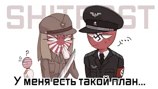 У меня есть такой план... [CountryHumans shitpost]