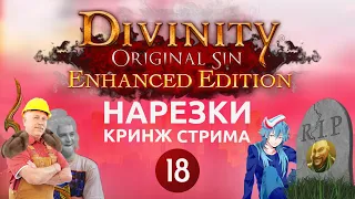 Клуб Винкс... нам не поможет /Кринжбург стрим нарезки/ Divinity: Original Sin кооп хардкор