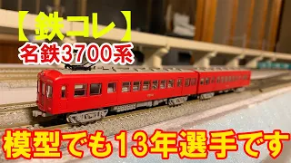 2023/9/19【鉄コレ】名鉄3700系　模型でも13年選手です