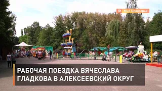 Рабочая поездка Вячеслава Гладкова в Алексеевский округ