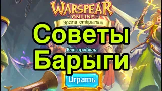 Советы Барыги №1 в Warspear Online