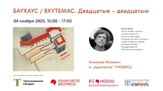 Ирина Вакар. Малевич и «идеология» УНОВИСа