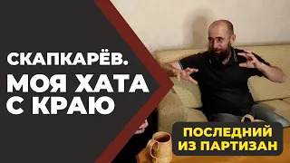 Скапкарёв. Моя хата с краю или последний из партизан. //Живая Баня Иван Бояринцев