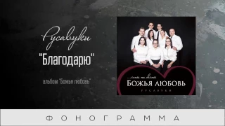 #90 Благодарю - "Божья любовь" (Русавуки) фонограмма