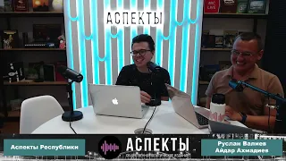 «Аспекты Республики» от 30.08.22