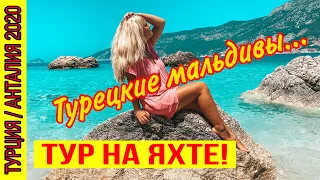 ТУР НА ЯХТЕ В АДРАСАНЕ! ТУРЕЦКИЕ МАЛЬДИВЫ! КРАСИВЫЕ ПЛЯЖИ ТУРЦИИ. ОСТРОВ В ТУРЦИИ