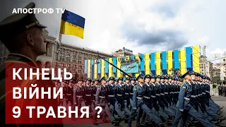 ВІЙНА ЗАКІНЧИТЬСЯ ПІСЛЯ 9 ТРАВНЯ? / АПОСТРОФ ТВ