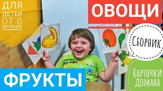 ФРУКТЫ и ОВОЩИ 🥝🍓🍉 для детей - развивающие видео для самых маленьких - учим слова