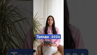 Тренды 2024 #shortsfeed #shorts