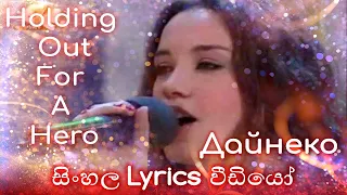 Дайнеко - Holding Out For A Hero - Sinhala Lyrics