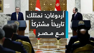 مؤتمر صحفي للرئيس التركي رجب طيب أردوغان ونظيره المصري عبد الفتاح السيسي