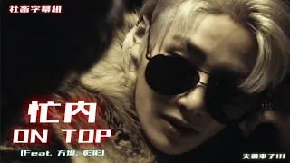 │社畜中字│SKZ PLAYER│I.N "忙內ON TOP"(Feat.Bang Chan, Changbin)│