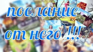 Шок 😮 его послание для вас ! К нему пришло осознание 🙈