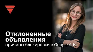 Отклоненные объявления в Google Ads: причины и способы избежать бана | Дарья Пшеничная