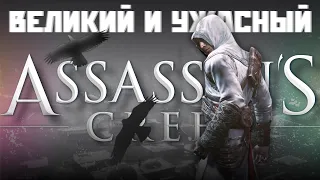 Печальная судьба Assassin's Creed 1 | Разбор Серии