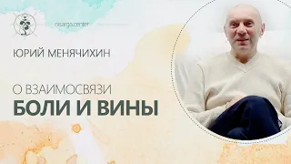 О взаимосвязи боли и вины. Юрий Менячихин