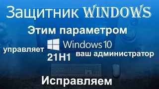 Защитник Windows   Этим параметром управляет ваш администратор