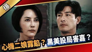 《八點檔搶先爆》愛的榮耀 EP64 心機二娘露餡？  黑美設局害嘉？