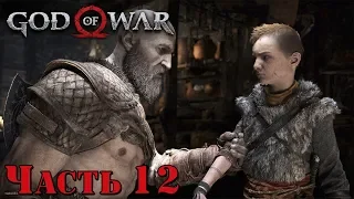 ✌️ ДУША ИЗ ВТОРЫХ РУК - прохождение God of War 4 часть 12