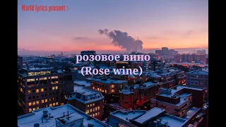 Элджей & feduk :- Розовое вино (Rose wine) Русский + English Lyrics