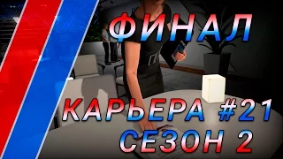 ФИНАЛОЧКА ! КТО КУДА И ПОЧЕМУ | Карьера #21 | Сезон 2