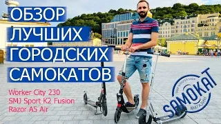 Обзор лучших городских самокатов для взрослых | samokat.ua