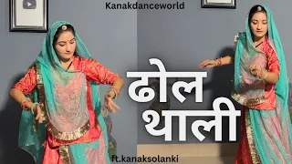 ढोल थाली ॥ft.kanaksolanki | Rajputi shadi special dance | kanakdanceworld | new Rajasthani dance