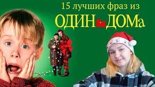 15 ЛУЧШИХ ФРАЗ И ИДИОМ ИЗ ФИЛЬМА "ОДИН ДОМА"🎅 // изучаем английский язык